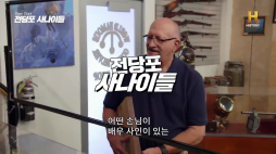 히스토리_전당포사나이들_스팅 싸인